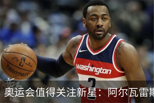 奥运会值得关注新星：阿尔瓦雷斯在列